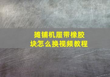 摊铺机履带橡胶块怎么换视频教程