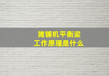 摊铺机平衡梁工作原理是什么