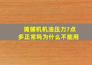 摊铺机机油压力7点多正常吗为什么不能用