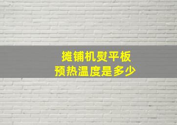 摊铺机熨平板预热温度是多少