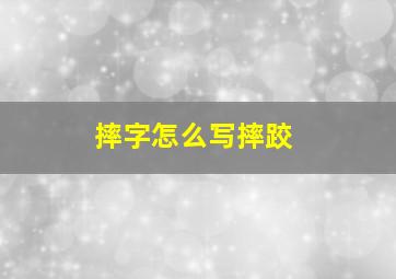 摔字怎么写摔跤