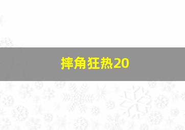 摔角狂热20