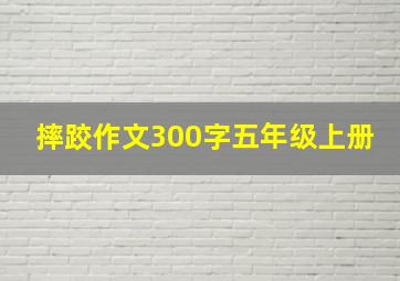 摔跤作文300字五年级上册