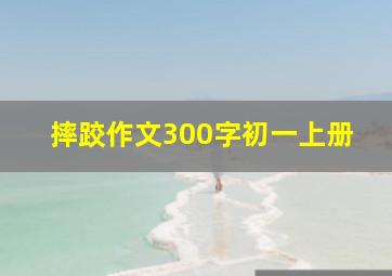 摔跤作文300字初一上册