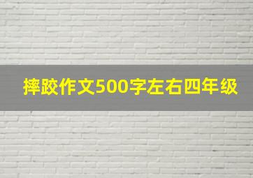 摔跤作文500字左右四年级