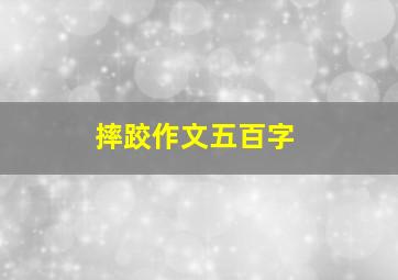 摔跤作文五百字