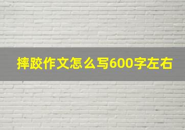 摔跤作文怎么写600字左右