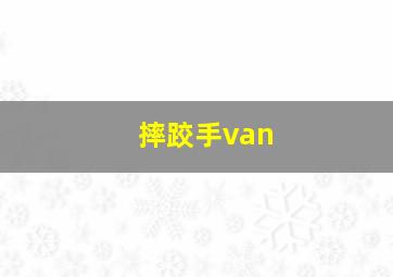 摔跤手van