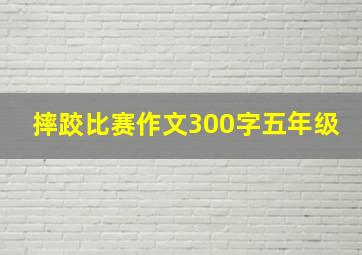 摔跤比赛作文300字五年级