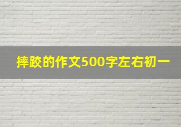 摔跤的作文500字左右初一