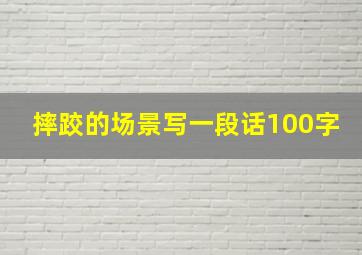 摔跤的场景写一段话100字