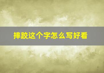 摔跤这个字怎么写好看