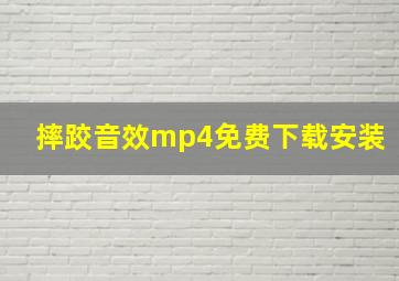 摔跤音效mp4免费下载安装