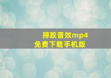 摔跤音效mp4免费下载手机版