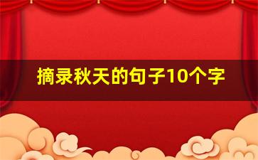 摘录秋天的句子10个字