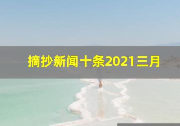 摘抄新闻十条2021三月