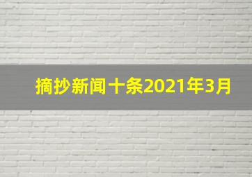 摘抄新闻十条2021年3月