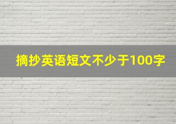 摘抄英语短文不少于100字