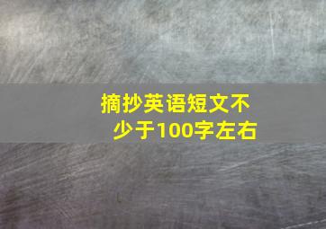 摘抄英语短文不少于100字左右