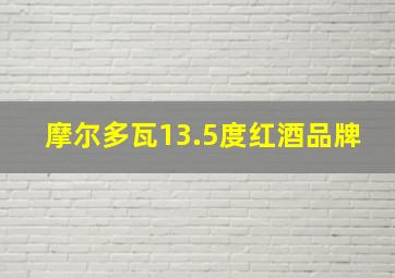 摩尔多瓦13.5度红酒品牌