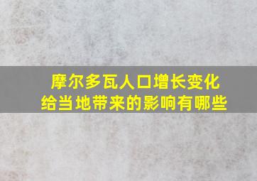 摩尔多瓦人口增长变化给当地带来的影响有哪些