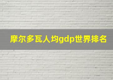 摩尔多瓦人均gdp世界排名