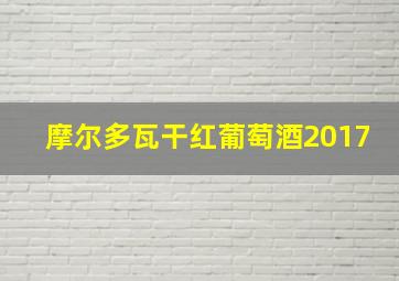 摩尔多瓦干红葡萄酒2017