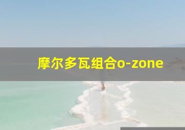 摩尔多瓦组合o-zone