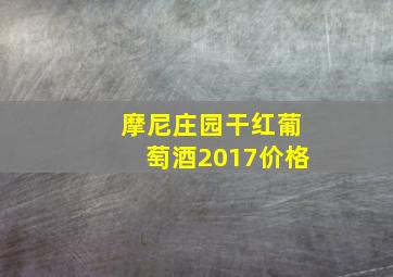 摩尼庄园干红葡萄酒2017价格