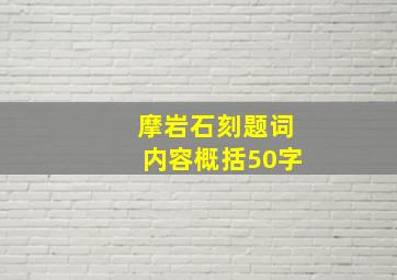 摩岩石刻题词内容概括50字