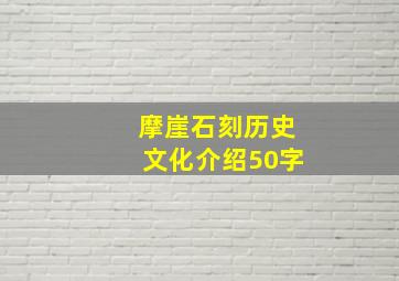 摩崖石刻历史文化介绍50字