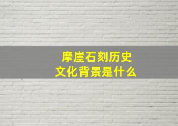 摩崖石刻历史文化背景是什么