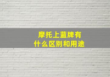 摩托上蓝牌有什么区别和用途