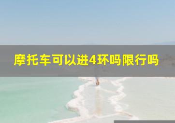 摩托车可以进4环吗限行吗