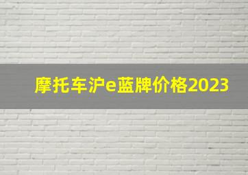 摩托车沪e蓝牌价格2023