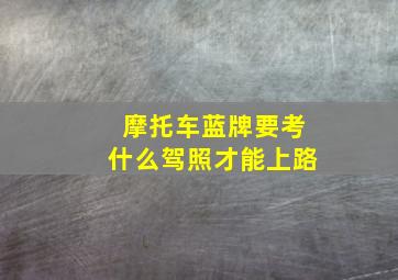 摩托车蓝牌要考什么驾照才能上路