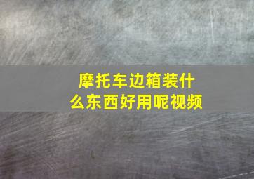 摩托车边箱装什么东西好用呢视频