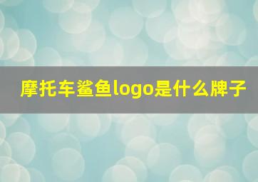 摩托车鲨鱼logo是什么牌子