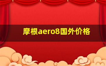 摩根aero8国外价格