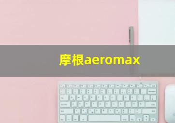 摩根aeromax