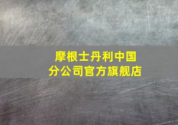 摩根士丹利中国分公司官方旗舰店