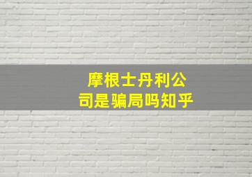 摩根士丹利公司是骗局吗知乎