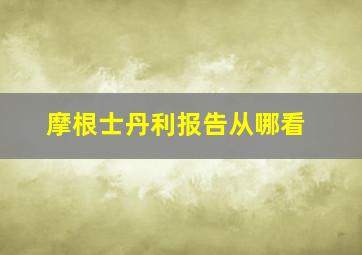 摩根士丹利报告从哪看