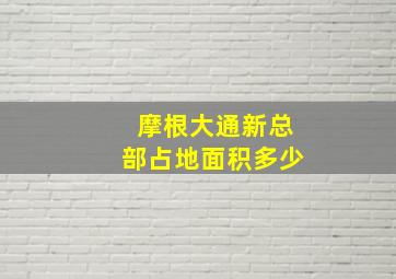 摩根大通新总部占地面积多少