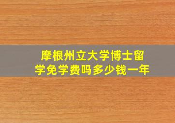 摩根州立大学博士留学免学费吗多少钱一年