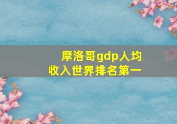 摩洛哥gdp人均收入世界排名第一