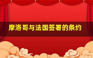 摩洛哥与法国签署的条约