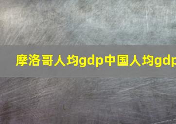 摩洛哥人均gdp中国人均gdp