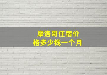 摩洛哥住宿价格多少钱一个月