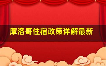 摩洛哥住宿政策详解最新